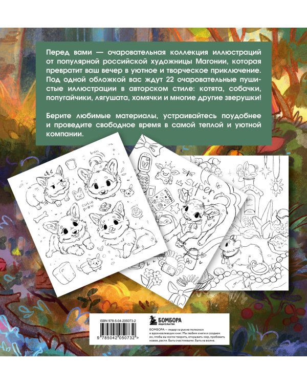 Лесные друзья. Самая пушистая раскраска от Магонии