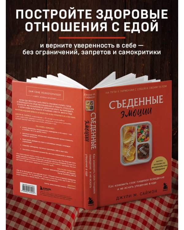 Съеденные эмоции. Как изменить свое пищевое поведение и не искать утешение в еде