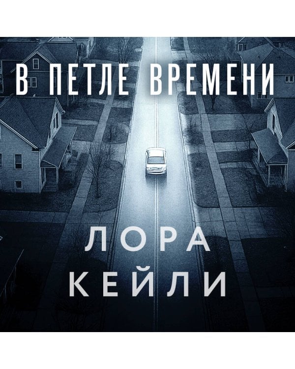 В петле времени