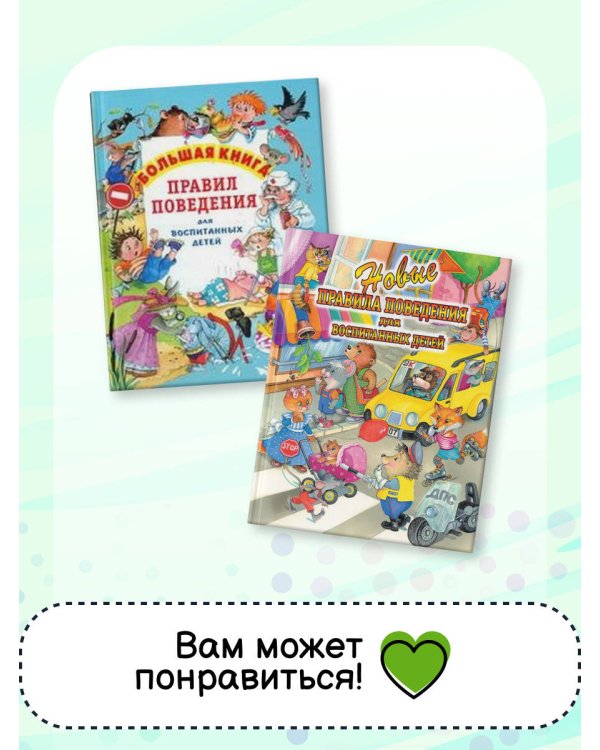 Правила поведения для воспитанных детей