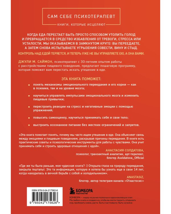 Съеденные эмоции. Как изменить свое пищевое поведение и не искать утешение в еде