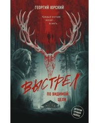 Выстрел по видимой цели