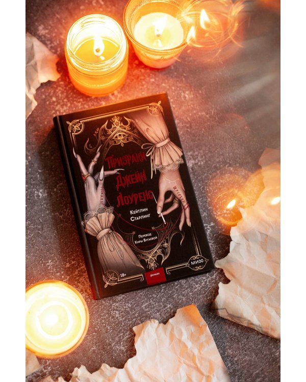 Призраки Джейн Лоуренс