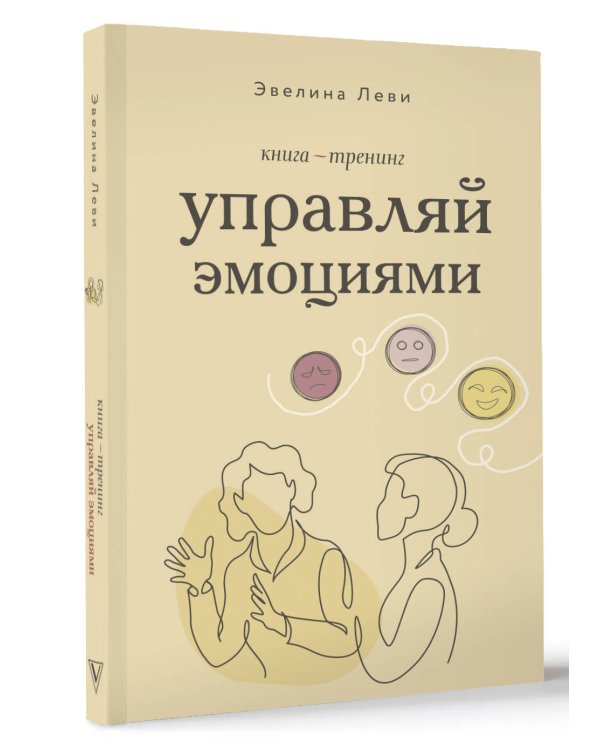 Управляй эмоциями. Книга-тренинг
