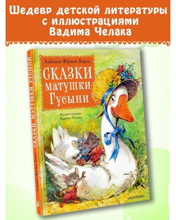 Сказки матушки Гусыни. Рис. В. Челака
