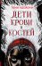 Дети крови и костей