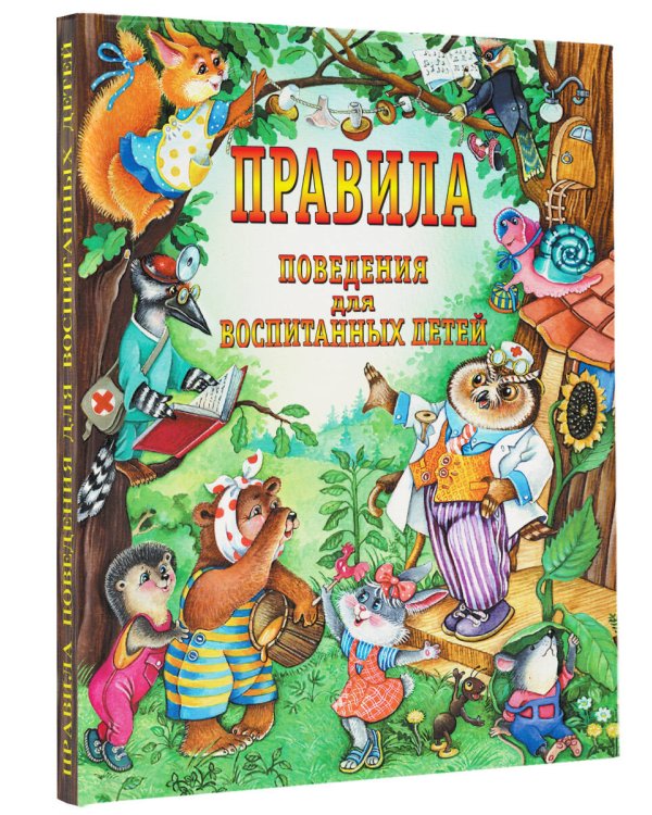 Правила поведения для воспитанных детей