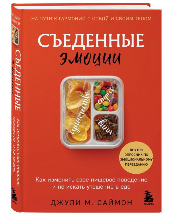 Съеденные эмоции. Как изменить свое пищевое поведение и не искать утешение в еде