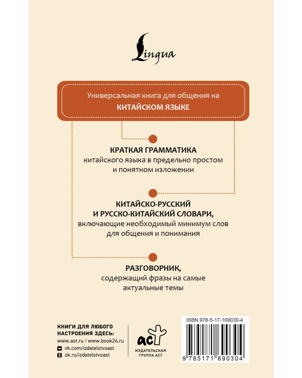 Китайский язык. 4 книги в одной: разговорник, китайско-русский словарь, русско-китайский словарь, грамматика