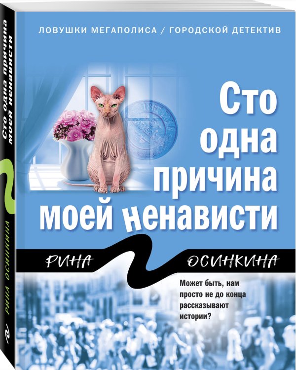 Сто одна причина моей ненависти