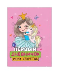 ПЕРВЫЙ ДНЕВНИЧОК МОИХ СЕКРЕТОВ