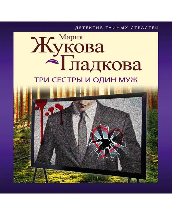 Три сестры и один муж