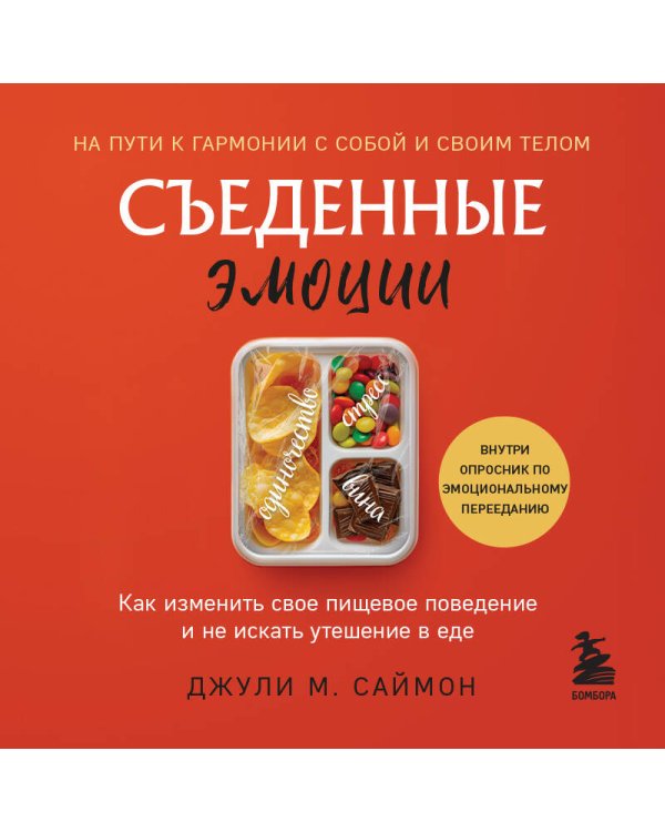 Съеденные эмоции. Как изменить свое пищевое поведение и не искать утешение в еде