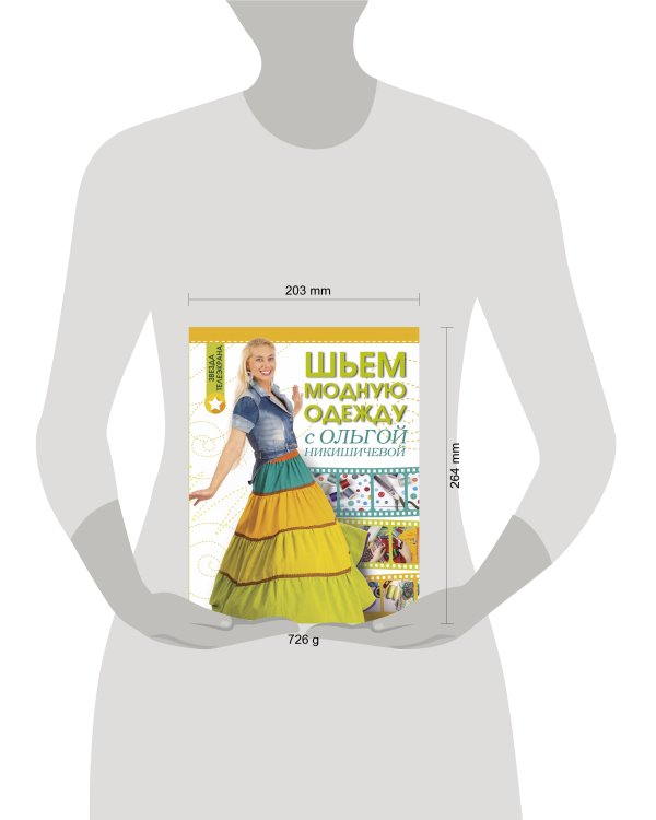 Шьем модную одежду с Ольгой Никишичевой