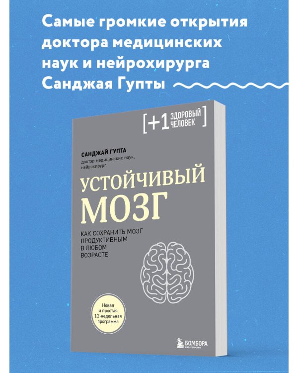 Устойчивый мозг. Как сохранить мозг продуктивным в любом возрасте