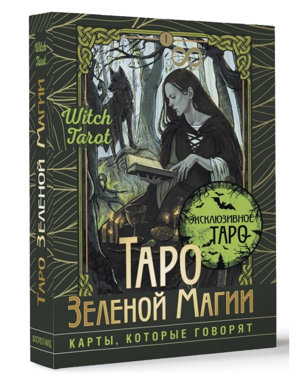 Таро Зеленой магии. Witch Tarot. Карты, которые говорят