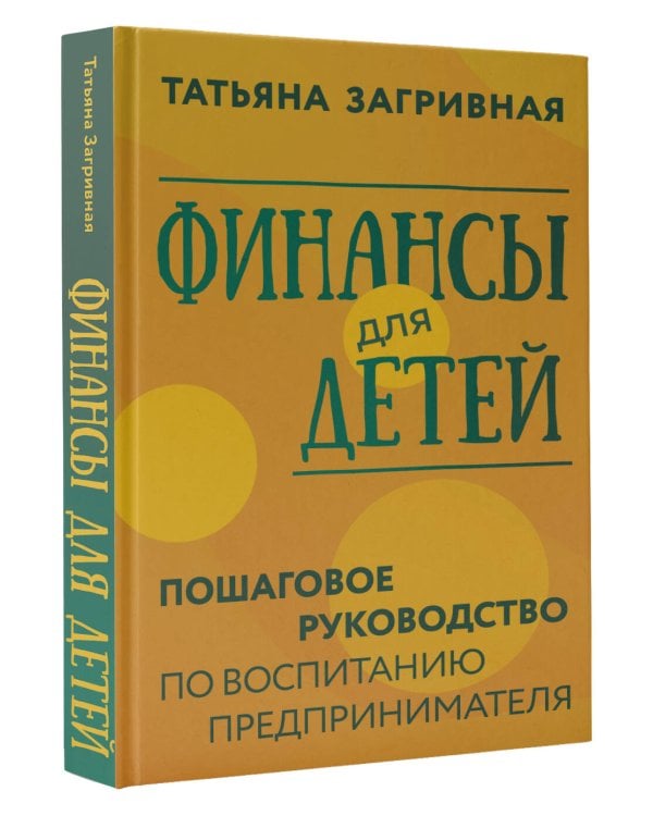 Финансы для детей. Пошаговое руководство по воспитанию предпринимателя