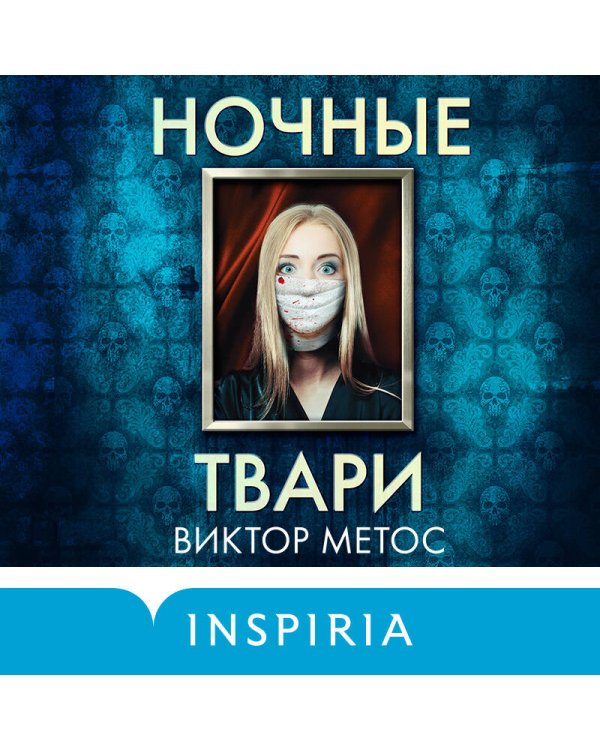 Ночные твари
