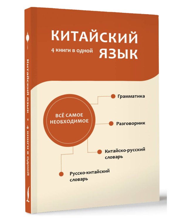 Китайский язык. 4 книги в одной: разговорник, китайско-русский словарь, русско-китайский словарь, грамматика