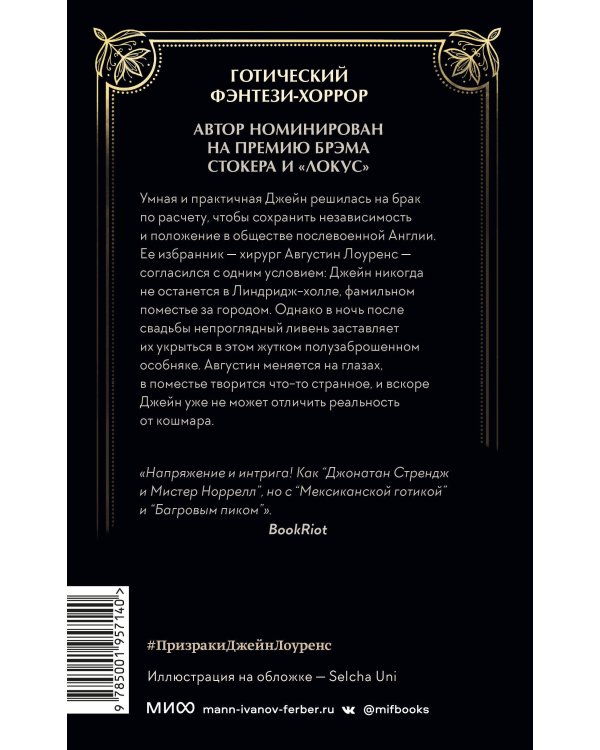 Призраки Джейн Лоуренс