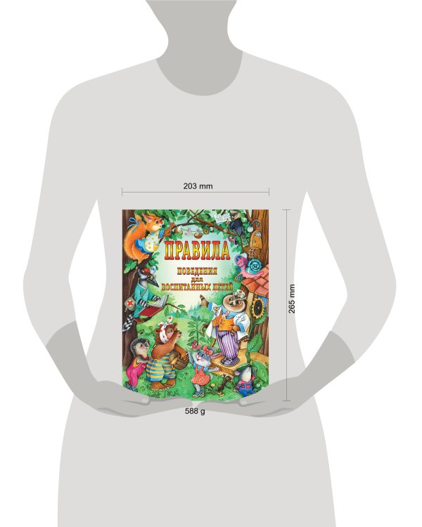 Правила поведения для воспитанных детей