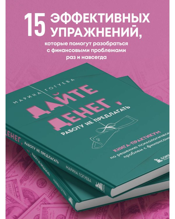 Дайте денег, работу не предлагать. Книга-практикум по решению психологических проблем с финансами