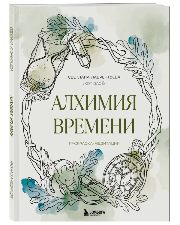 Алхимия времени. Раскраска-медитация
