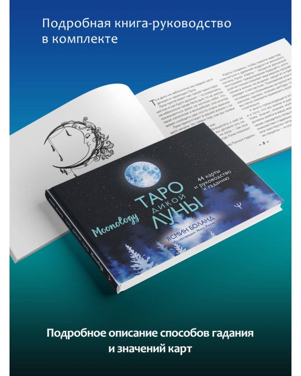 Таро Дикой Луны. 44 карты и руководство к гаданию. Moonology