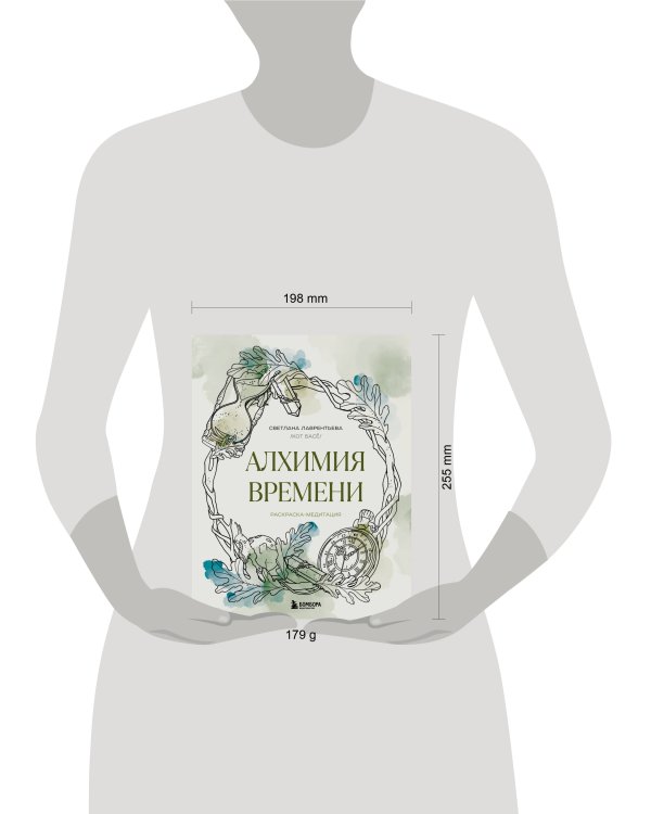 Алхимия времени. Раскраска-медитация