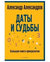 Даты и судьбы. Большая книга нумерологии