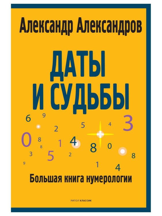 Даты и судьбы. Большая книга нумерологии