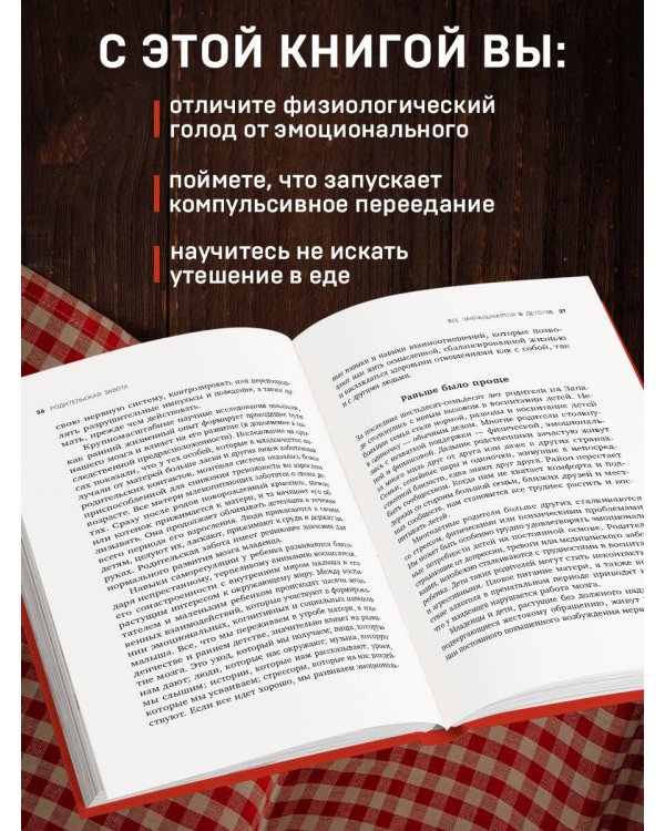 Съеденные эмоции. Как изменить свое пищевое поведение и не искать утешение в еде