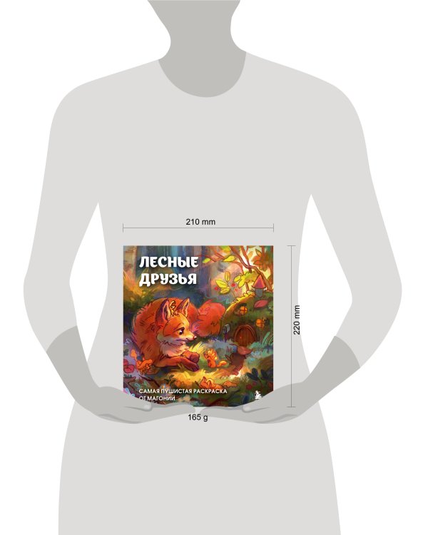 Лесные друзья. Самая пушистая раскраска от Магонии