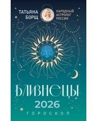 БЛИЗНЕЦЫ. Гороскоп на 2026 год