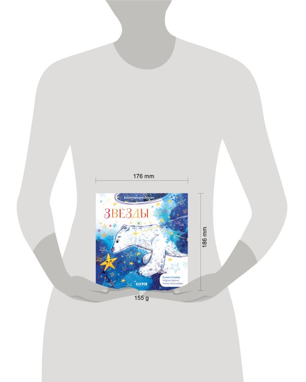 Космические сказки. Звёзды