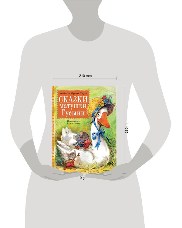 Сказки матушки Гусыни. Рис. В. Челака