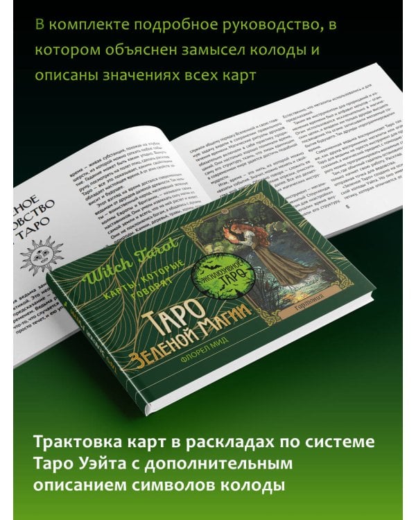 Таро Зеленой магии. Witch Tarot. Карты, которые говорят