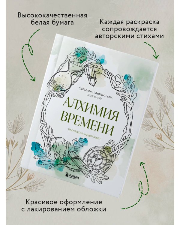 Алхимия времени. Раскраска-медитация