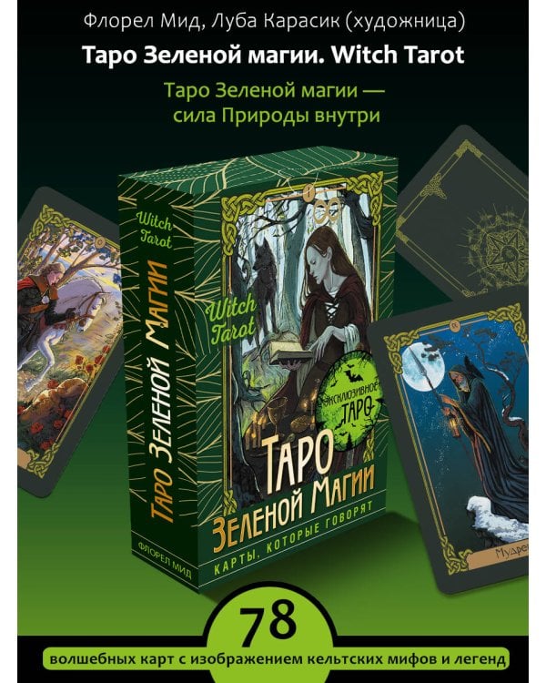 Таро Зеленой магии. Witch Tarot. Карты, которые говорят