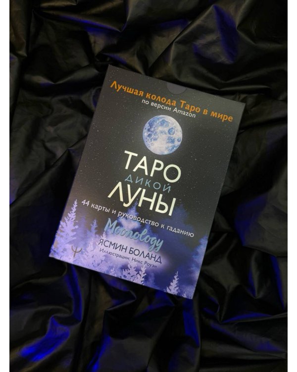 Таро Дикой Луны. 44 карты и руководство к гаданию. Moonology