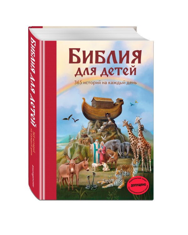 Библия для детей. 365 историй на каждый день