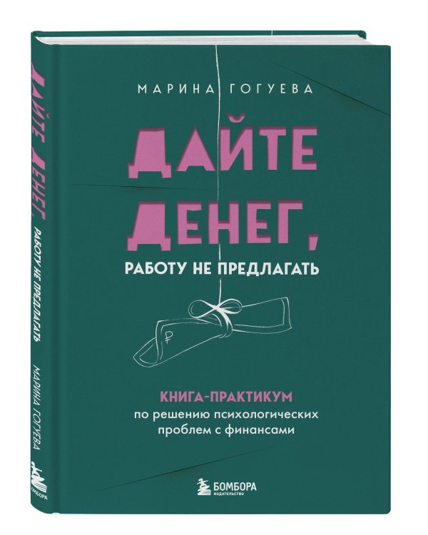 Дайте денег, работу не предлагать. Книга-практикум по решению психологических проблем с финансами