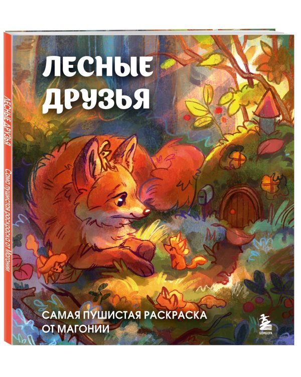 Лесные друзья. Самая пушистая раскраска от Магонии