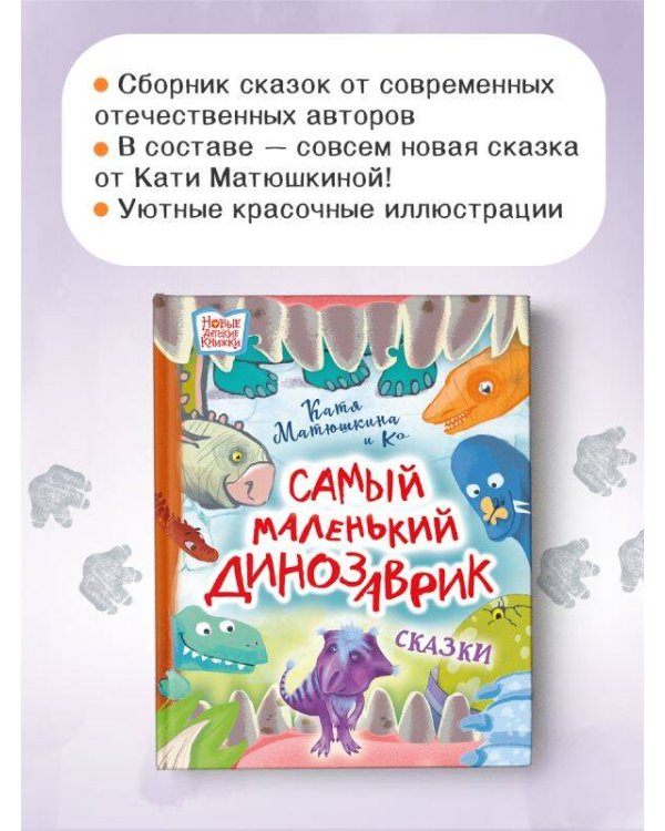 Самый маленький динозаврик