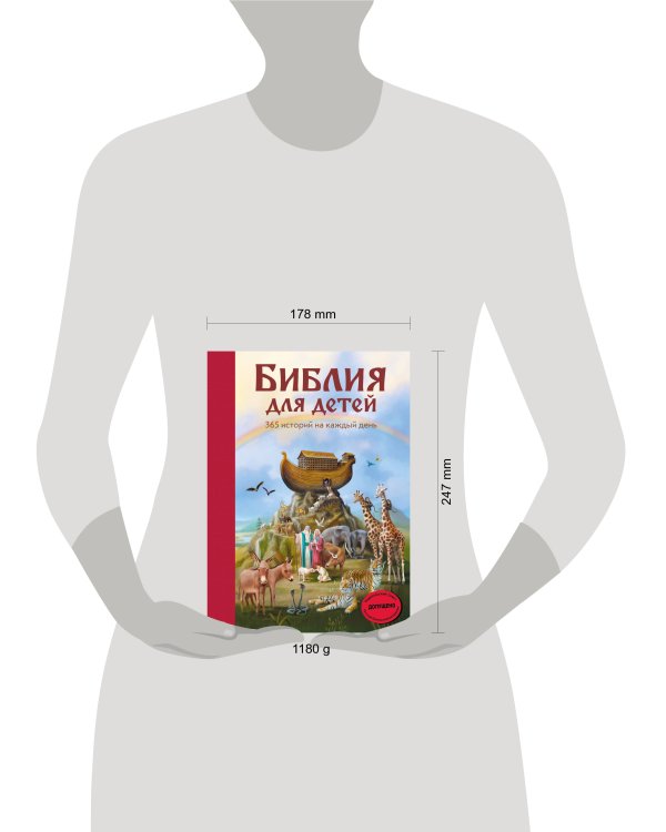 Библия для детей. 365 историй на каждый день