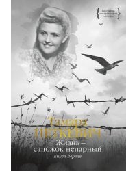 Жизнь — сапожок непарный. Книга первая