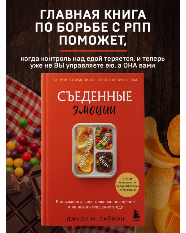 Съеденные эмоции. Как изменить свое пищевое поведение и не искать утешение в еде
