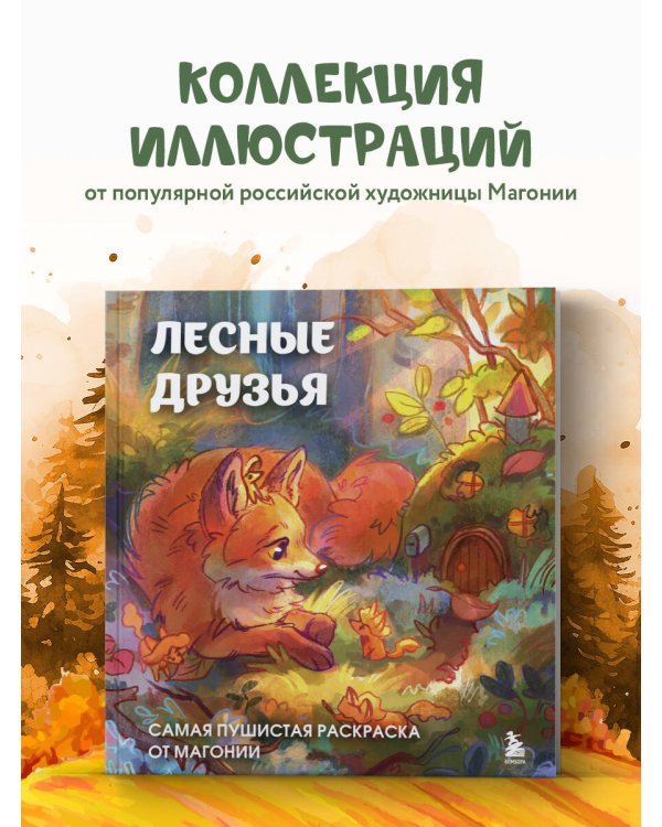 Лесные друзья. Самая пушистая раскраска от Магонии