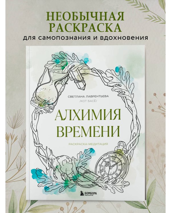 Алхимия времени. Раскраска-медитация