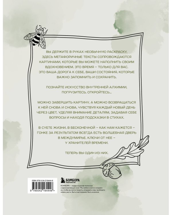 Алхимия времени. Раскраска-медитация